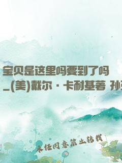 宝贝是这里吗要到了吗